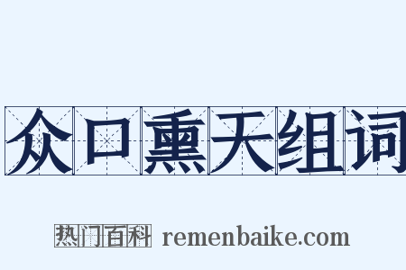 众口熏天组词是什么意思的图片